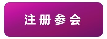 注册参会1.jpg