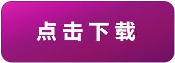 点击下载.jpg